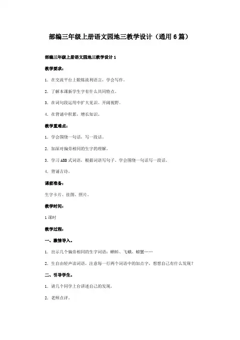 部编三年级上册语文园地三教学设计(通用6篇)