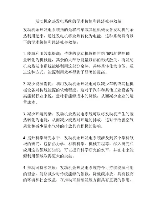 发动机余热发电系统的学术价值和经济社会效益