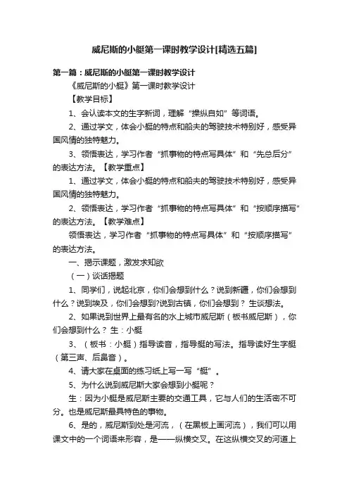 威尼斯的小艇第一课时教学设计[精选五篇]