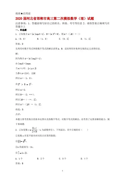 2020届河北省邯郸市高三第二次模拟数学(理)试题解析