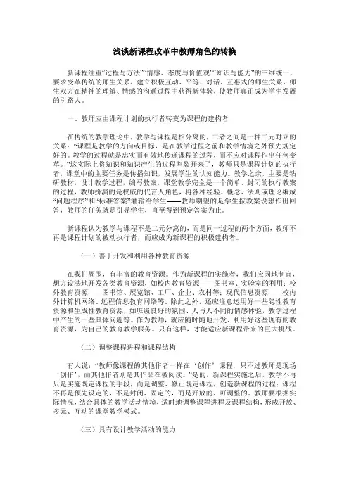 浅谈新课程改革中教师角色的转换