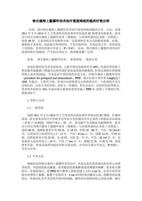 吻合器痔上黏膜环切术治疗重度痔疮的临床疗效分析