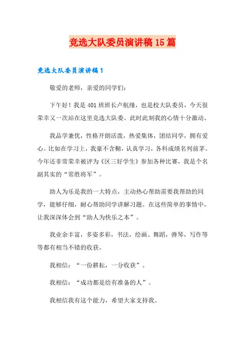 竞选大队委员演讲稿15篇