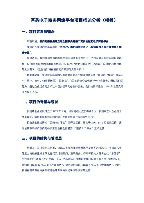 医药电子商务网络平台项目描述分析(模板)