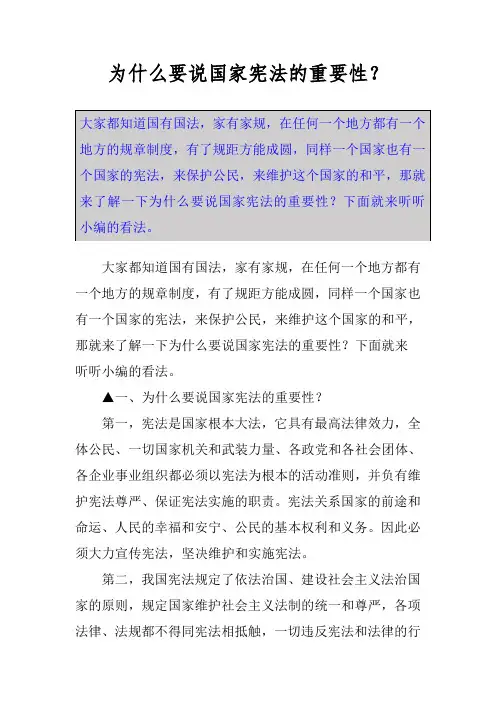 为什么要说国家宪法的重要性？