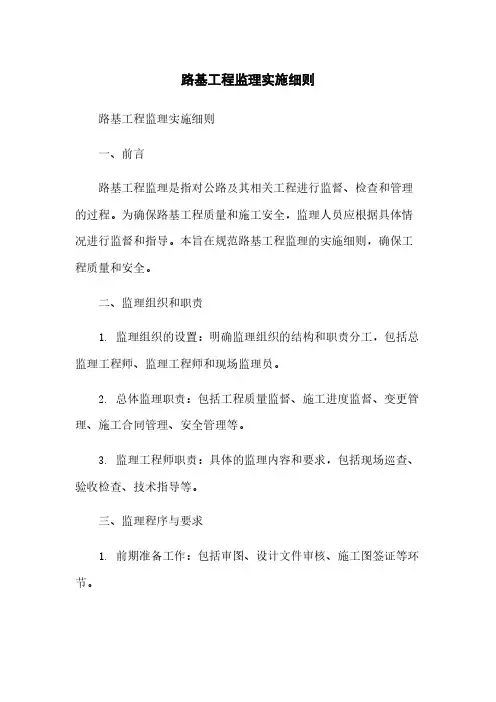 路基工程监理实施细则