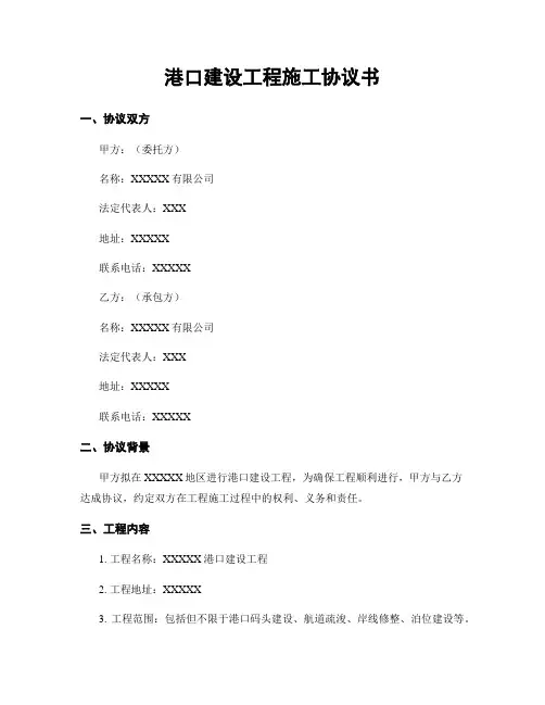 港口建设工程施工协议书