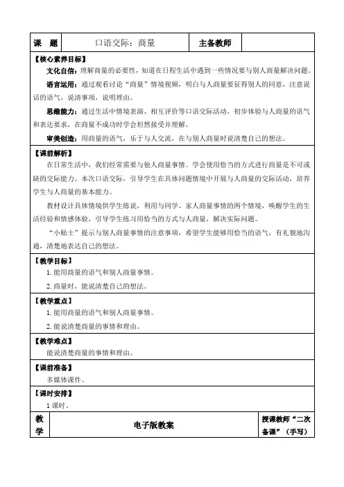 2024年部编版二年级语文上册教学设计及教学反思表格式口语交际：商量 优质版教案