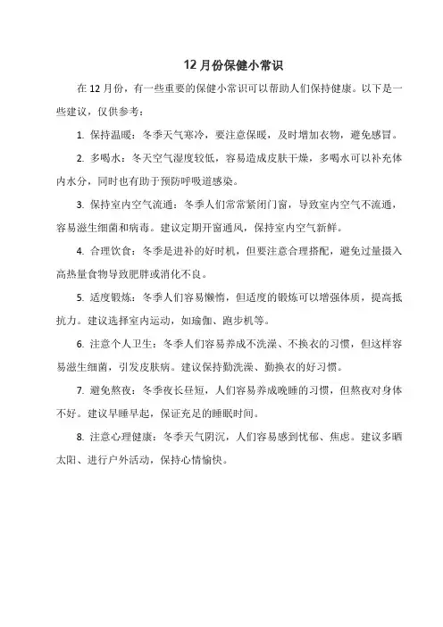 12月份保健小常识
