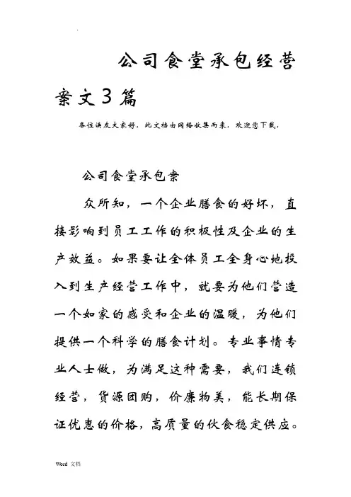公司食堂承包经营方案范文3篇
