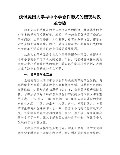 美国大学与中小学合作形式的嬗变与改革实践