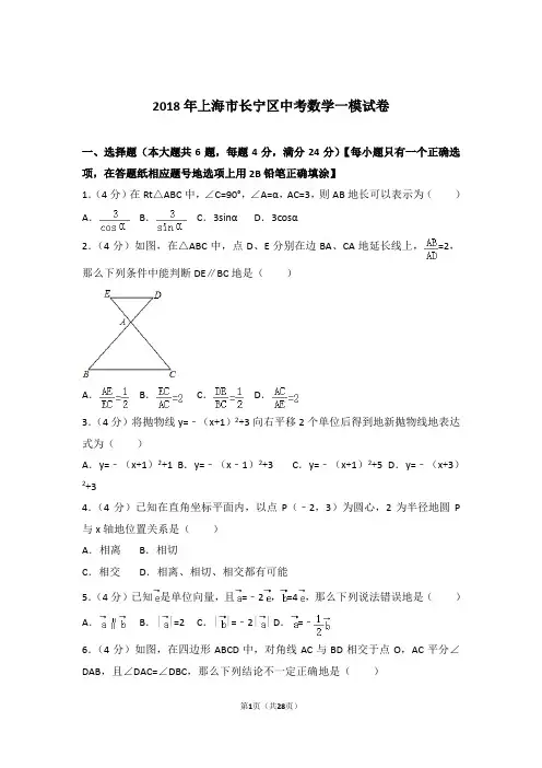2018年上海市长宁区中考数学一模试卷和解析答案