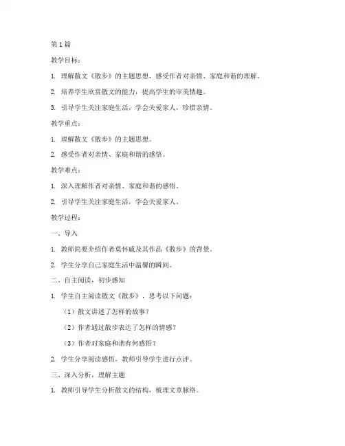 《散步》莫怀戚教案(3篇)