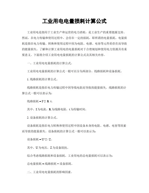 工业用电电量损耗计算公式