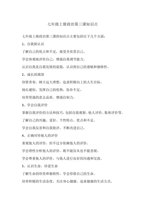 七年级上册政治第三课知识点