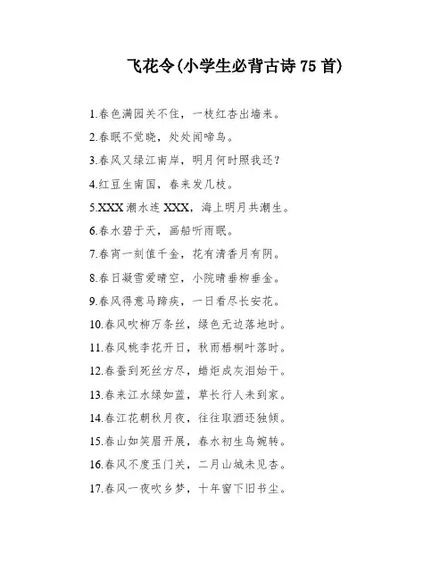 飞花令(小学生必背古诗75首)