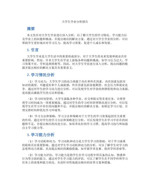 大学生学业分析报告