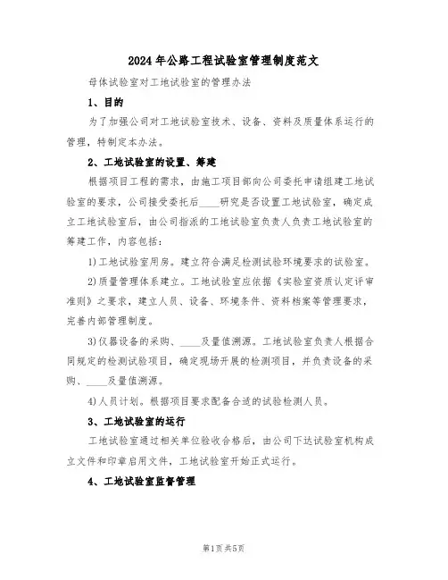 2024年公路工程试验室管理制度范文（二篇）