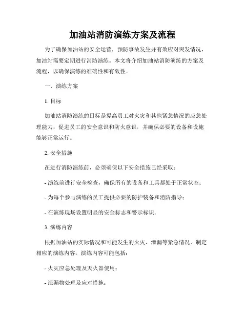 加油站消防演练方案及流程