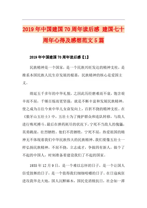 中国建国70周年读后感 建国七十周年心得及感想范文5篇
