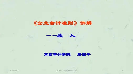 《企业会计准则(12)——收入》课件