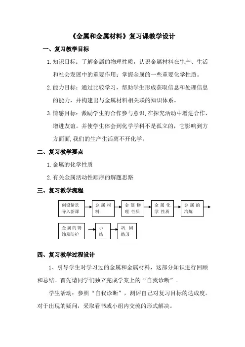初中化学_金属和金属材料教学设计学情分析教材分析课后反思
