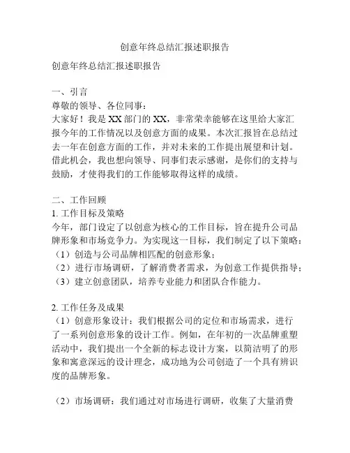 创意年终总结汇报述职报告