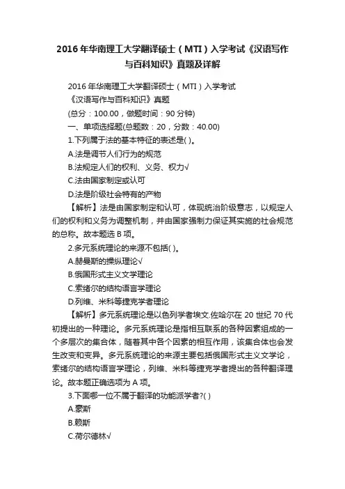 2016年华南理工大学翻译硕士（MTI）入学考试《汉语写作与百科知识》真题及详解