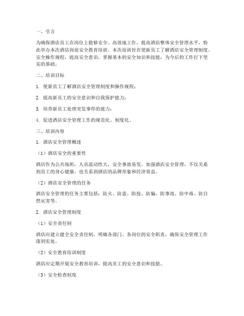 酒店岗前安全教育培训