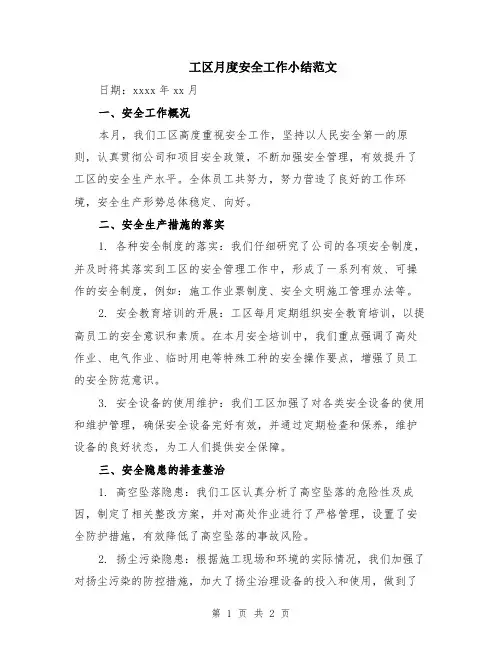 工区月度安全工作小结范文