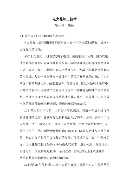 电火花加工技术