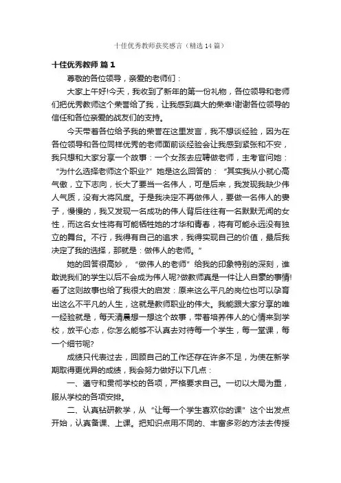 十佳优秀教师获奖感言（精选14篇）