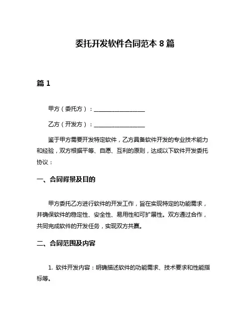 委托开发软件合同范本8篇