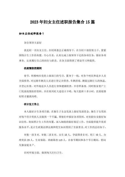 2023年妇女主任述职报告集合15篇