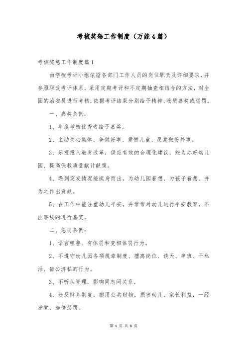考核奖惩工作制度(万能4篇)