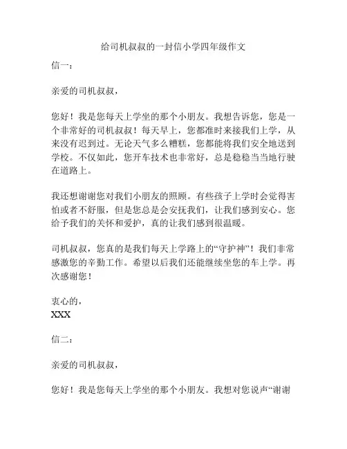 给司机叔叔的一封信小学四年级作文