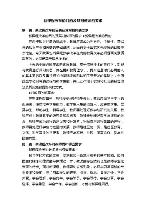 新课程改革的目的及其对教师的要求