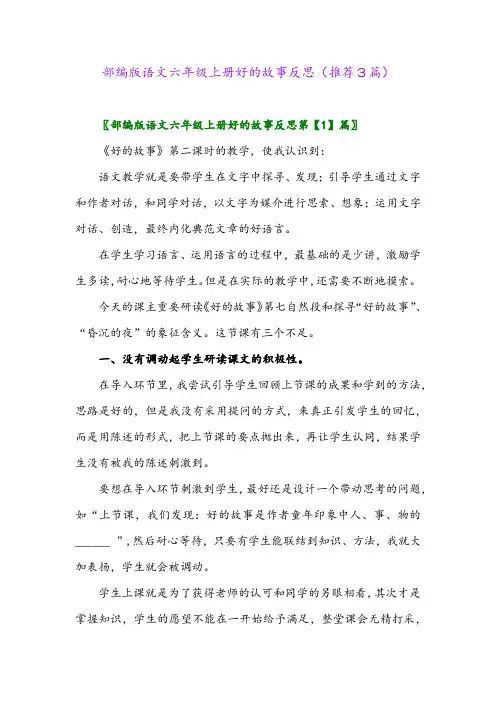 2023年部编版语文六年级上册好的故事反思(推荐3篇)