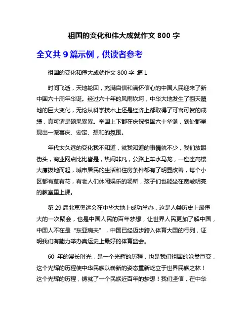 祖国的变化和伟大成就作文800字