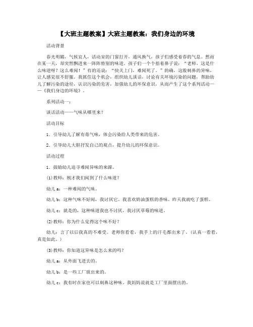 【大班主题教案】大班主题教案：我们身边的环境