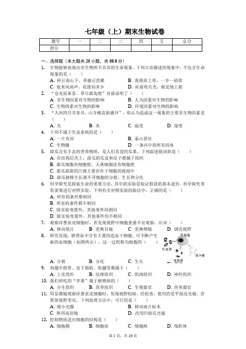 福建省龙岩市 七年级(上)期末生物试卷-(含答案)