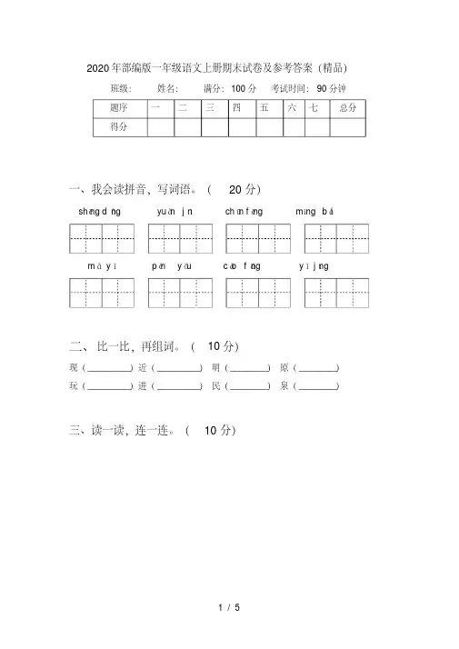 部编版一年级语文上册期末试卷及参考答案(精品)【2020年最新】