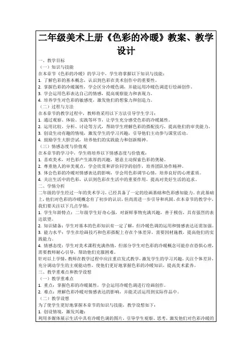 二年级美术上册《色彩的冷暖》教案、教学设计