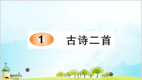 二年级下册语文课件-第一单元课文一习题课件部编版