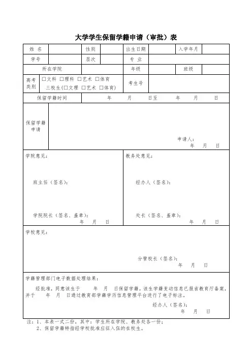 大学学生保留学籍申请(审批)表