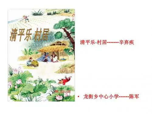 清平乐村居课件PPT