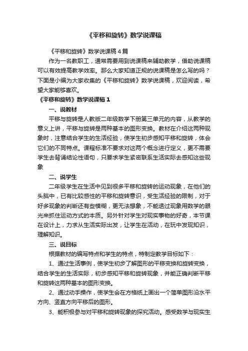 《平移和旋转》数学说课稿4篇