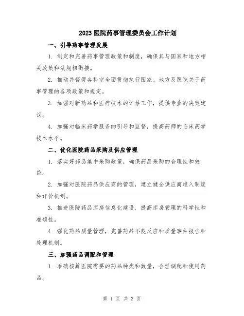 2023医院药事管理委员会工作计划