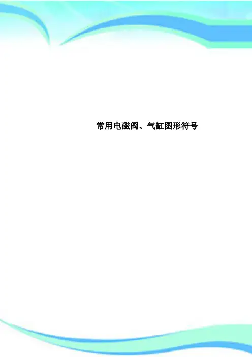 常用电磁阀、气缸图形符号