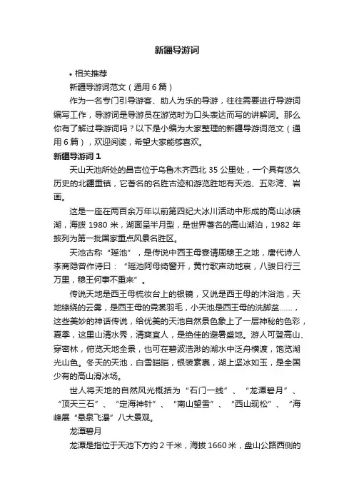 新疆导游词